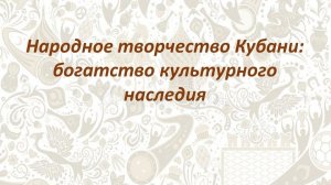 Народное творчество Кубани. Богатство культурного наследия