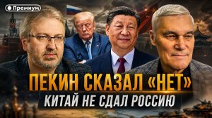 Константин Сивков | ПЕКИН СКАЗАЛ «НЕТ» | Китай не сдал Россию