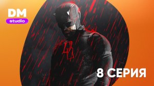 Сорвиголова: Рожденный заново - 2 сезон 8 серия / Daredevil Born Again 2  Dragon Money Studio