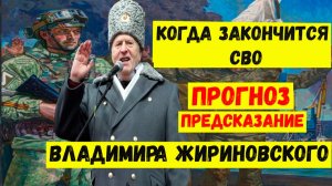 Когда закончится СВО. Последние новости, прогноз предсказание Жириновского