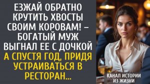 истории из жизни Езжай обратно крутить хвосты своим коровам! – богатый муж выгнал ее с дочкой…