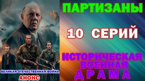 Русские сериалы: Новинки-2026. Историческая военная драма: «Партизаны» - Анонс