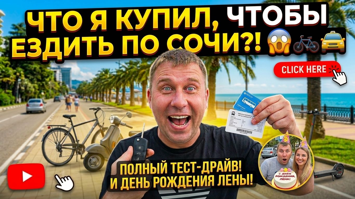 Пробки в СОЧИ? Не, не слышал. Показываю что купил!!! #сочи #море #обзор #путешествие #тревелвлог смотреть онлайн
