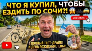 Пробки в СОЧИ? Не, не слышал. Показываю что купил!!! #сочи #море #обзор #путешествие #тревелвлог