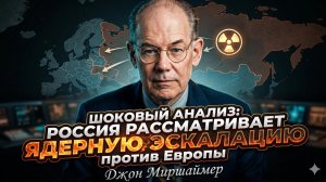 ☢️Джон Миршаймер | Красная кнопка: Россия всерьёз думает о ядерном ударе по Европе