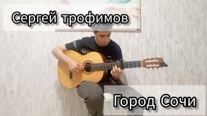 Сергей Трофимов - Город Сочи| фингерстайл кавер на гитаре