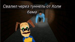 свалил через туннель от Холи бама! побег от блогера