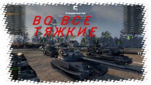 Мир танков! Охота на золото КАМАЗА с товарищами по команде