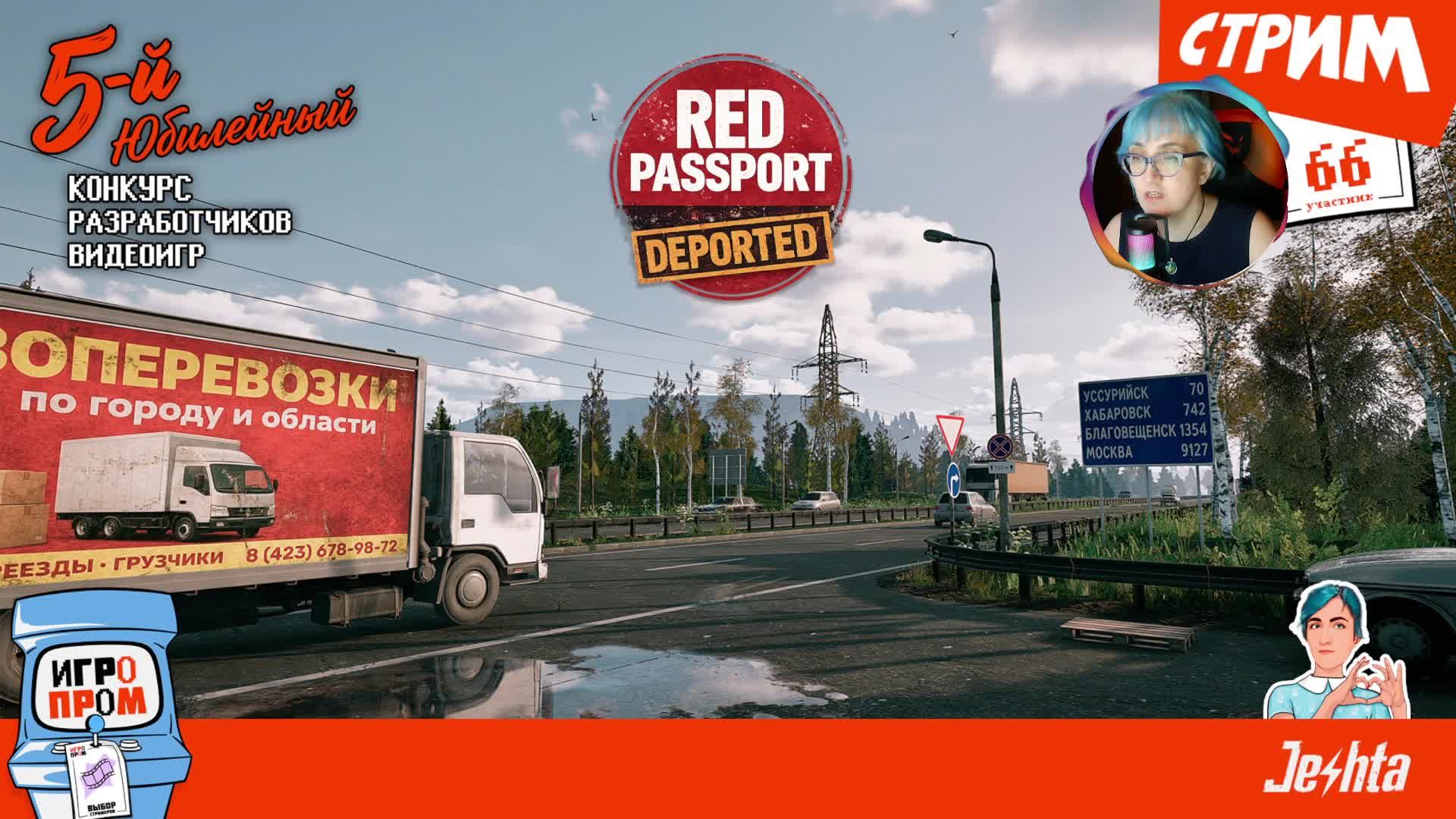 «Red Passport: Deported» (стрим) для «Игропром» 🔴🎬 путь домой без денег и документов