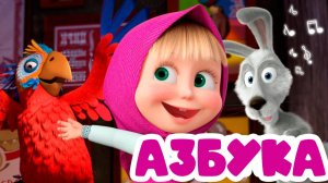 МУЛЬТФИЛЬМ МАША И МЕДВЕДЬ - АЗБУКА ДЛЯ ДЕТЕЙ - РАЗВИВАЮЩИЙ МУЛЬТИК ДЛЯ МАЛЫШЕЙ