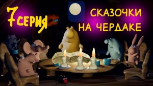 Сказки Сказочки на ночь. Сказки русские народные. 7 серия