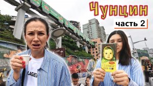 ЧУНЦИН, часть 2✔ Китай удивляет✔ МЕТРО в доме✔ ПЛОЩАДЬ на 22 этаже✔