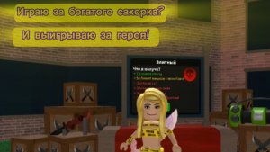 Играю за богатого сахорка и выигрываю за героя?             Мм2# Роблокс# реки#