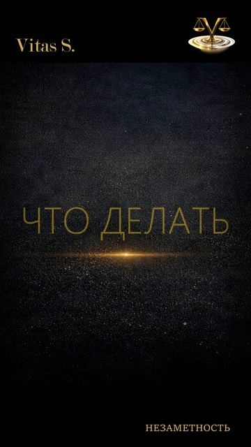 НЕЗАМЕТНОСТЬ-Vitas S.[СЕМЕЙНАЯ ПСИХОЛОГИЯ|БАЛАНС В ОТНОШЕНИЯХ] #семейнаяпсихология#психология#vitass