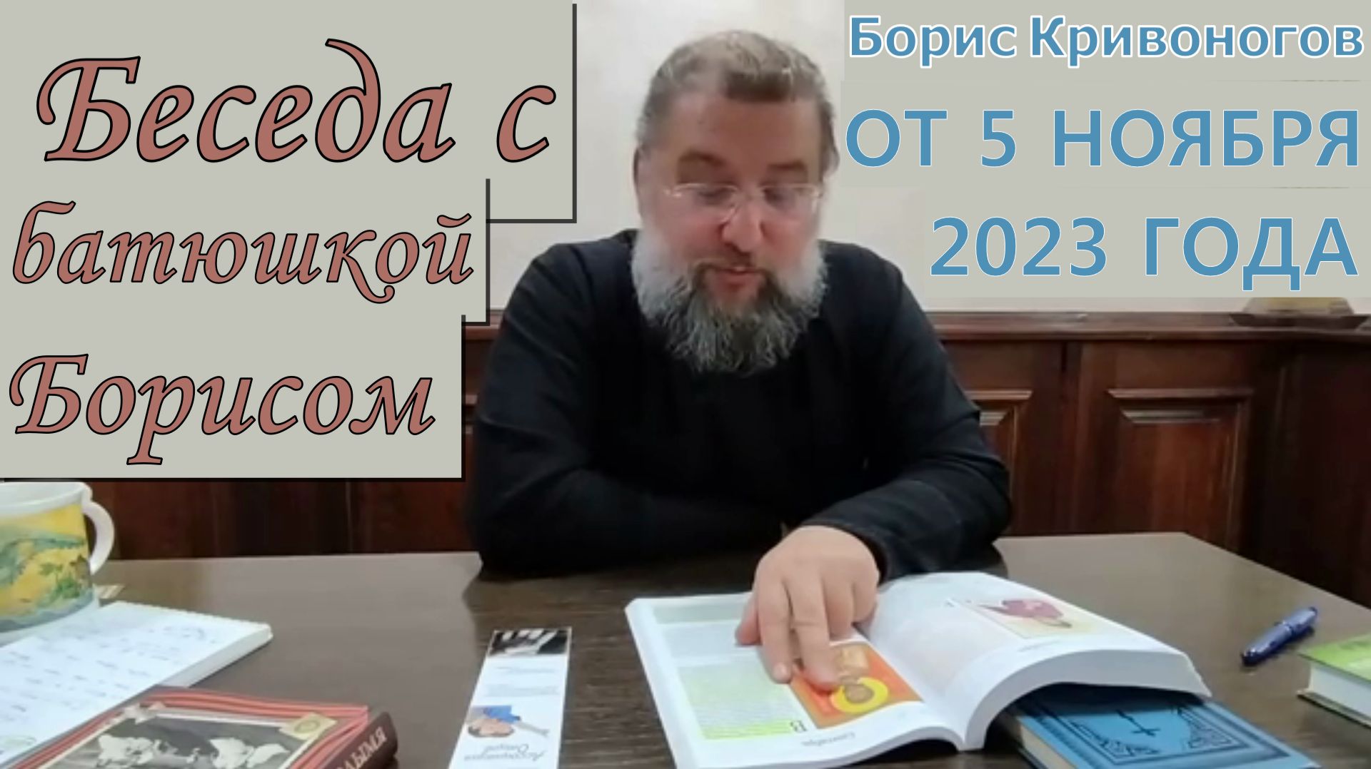 Протоиерей Борис Кривоногов беседа от 5 ноября 2023