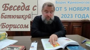 Протоиерей Борис Кривоногов беседа от 5 ноября 2023