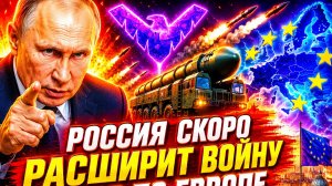 Россия скоро расширит войну, удар по ЕВРОПЕ