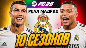 10 СЕЗОНОВ за РЕАЛ МАДРИД в карьере тренера в EA FC 26