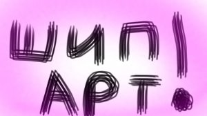 Шип Артик НА КОНКУРС КОРЯГИ💗!!!!♦️