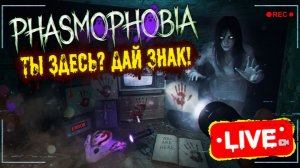 ТЫ ЗДЕСЬ? ДАЙ ЗНАК! ☝️ | Ищем призраков в PHASMOPHOBIA 🚨