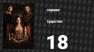 Царство 1 сезон 18 серия «Без выхода» (сериал, 2014)