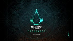 Прохождение игры Assassin's Creed Valhalla (Стрим) в 2026 # 20
