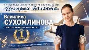 Василиса Сухомлинова - смотр-конкурс Искорки Таланта