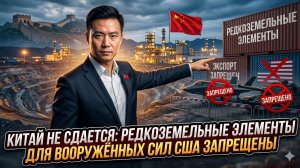 ⛏️Карл Жа | Китай объявил блокаду: редкоземельных металлов для Пентагона больше не будет!