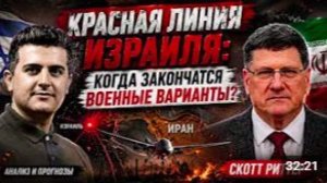 Скотт Риттер_ Почему Израиль не может нанести удар по Ирану_ Реальность войны