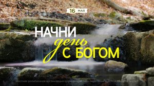 Начни день с Богом (16.05.26) - Церковь «Благая весть онлайн»