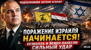 Израиль Поражение начинается Подполковник Агилар о разрушительных атаках Хезболлы и Йемена [get.gt]