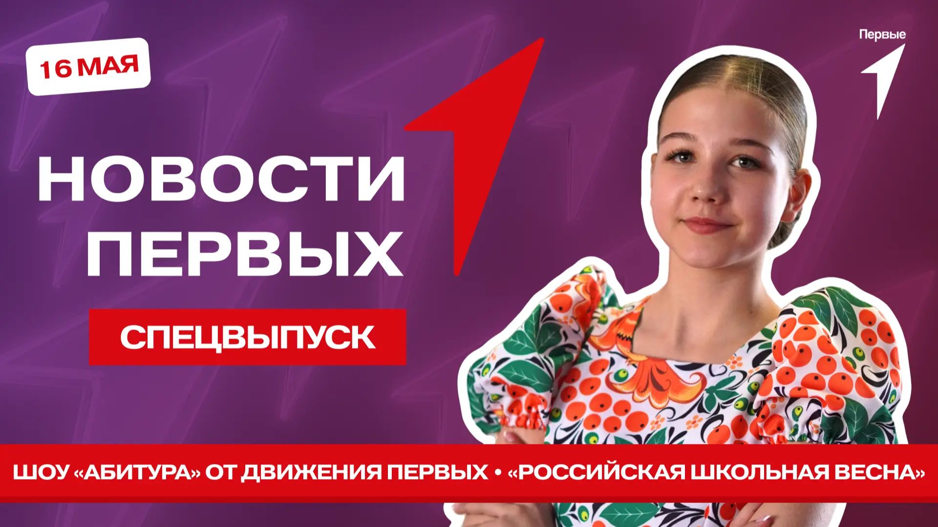 «Новости Первых»: «Российская школьная весна» | «Абитура» | «В ритме Первых»