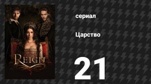 Царство 1 сезон 21 серия «Да здравствует король» (сериал, 2014)