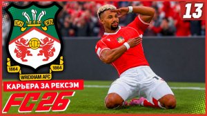 FC 26 КАРЬЕРА ЗА РЕКСЭМ #13 - НОВЫЙ РАУНД КУБКА и ВСТРЕЧА С ЛИДЕРОМ ЧЕМПИОНАТА!