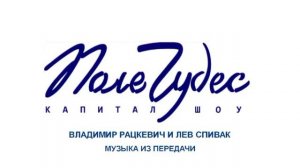 Музыка из передачи «Поле чудес» (2000-2021)