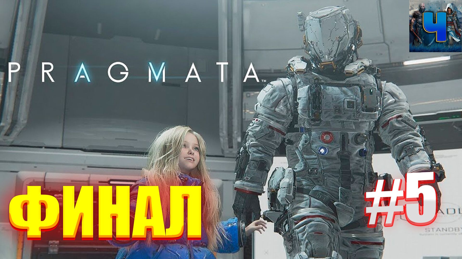 Pragmata/Полное Прохождение#6/Финал смотреть онлайн