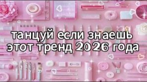 Танцуй если знаешь этот тренд 2026 года