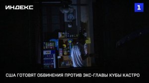США готовят обвинения против экс-главы Кубы Кастро
