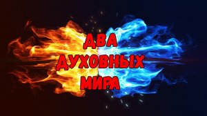 Два духовных мира
