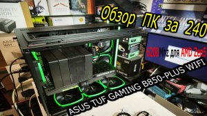 Обзор ПК за 240. Про частоту памяти 6200Mhz для AMD Zen5 с делителем 1к1. Про минус Montech KING 95.