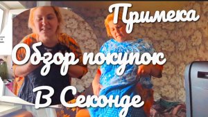 Шоппинг без примерки:«Что я нажала КУПИТЬ в секонде и как я в этом выгляжу.