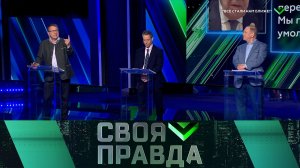 «Своя правда»: «Все стали нам ближе!» | Выпуск от 15 мая 2026 года