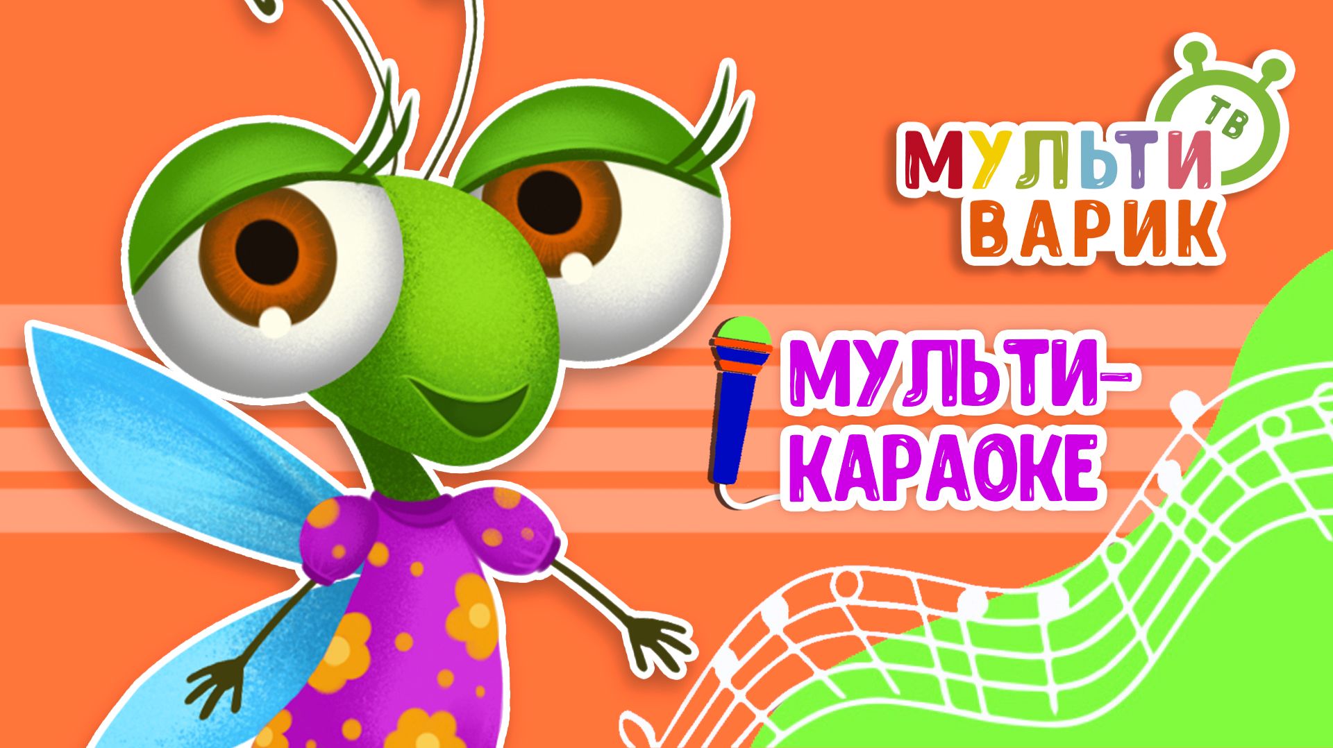 СТРЕКОЗА ♫ КАРАОКЕ С ГОЛОСОМ ♫ МУЛЬТиВАРИК ТВ ♫ ДЕТСКИЕ ПЕСНИ В ДЕНЬ РОЖДЕНИЯ 0+