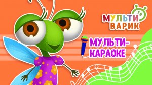 СТРЕКОЗА ♫ КАРАОКЕ С ГОЛОСОМ ♫ МУЛЬТиВАРИК ТВ ♫ ДЕТСКИЕ ПЕСНИ В ДЕНЬ РОЖДЕНИЯ 0+