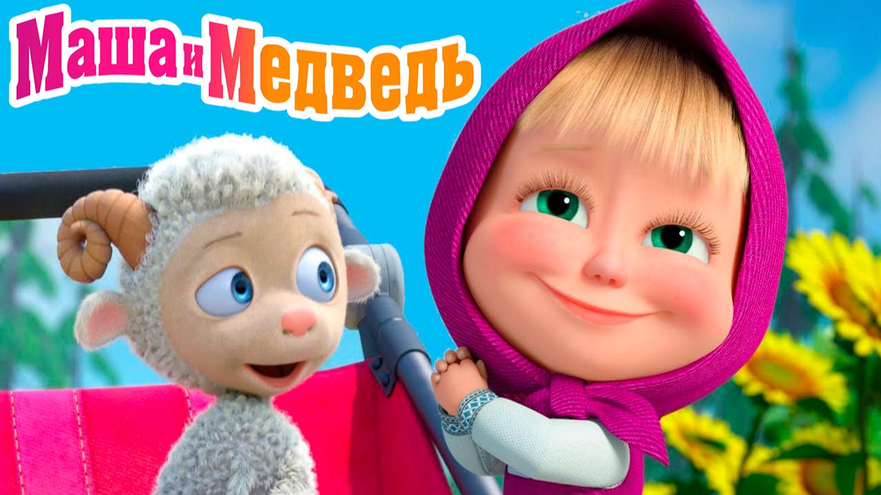 Маша и Медведь Мультфильм | Мультик Маша и Медведь смотреть | Маша и Медведь для детей