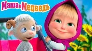 Маша и Медведь Мультфильм | Мультик Маша и Медведь смотреть | Маша и Медведь для детей