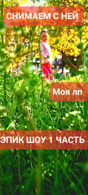 ЭПИК ШОУ 1 ЧАСТЬ ЧИТАТЬ ОПИСАНИЕ