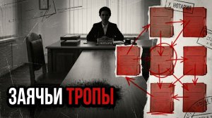 Заячьи тропы | ДЕТЕКТИВ / РАССКАЗ