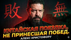 😱 Александр Христофороу | Ехали за сделкой, а получили пинок. Китайский провал от первого лица