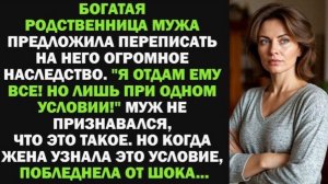 Родственница мужа перепишет огромное наследство, но при одном условии, от которого я остолбенела!